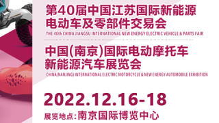 2023第40届中国江苏国际新能源电动车及零部件交易会