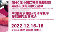 2023第40屆中國江蘇國際新能源電動車及零部件交易會