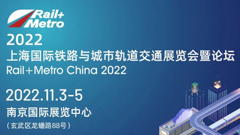 2022上海國際鐵路與城市軌道交通展覽會暨論壇（南京）