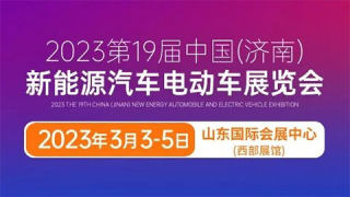 2023第19屆中國（濟南）新能源電動車及零部件展覽會