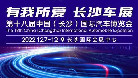 2022第十八届中国（长沙）国际汽车博览会