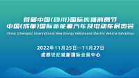 2022中國（成都）國際新能源汽車及電動車展會