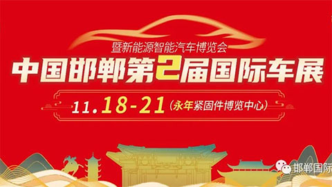 2022中國邯鄲第二屆國際車展暨新能源·智能汽車博覽會