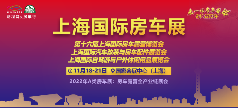 2022第十六屆上海國際房車露營博覽會