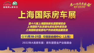 2022第十六屆上海國際房車露營博覽會