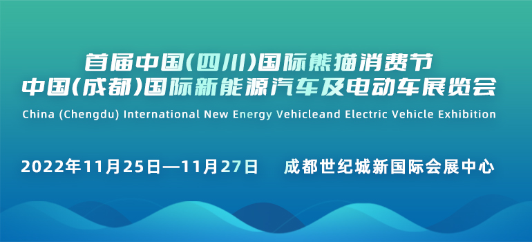 2022中国（成都）国际新能源汽车及电动车展会