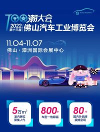 2022第十三屆佛山汽車工業(yè)博覽會11月4日-7日與你相約！