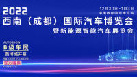 2022西南（成都）國(guó)際汽車博覽會(huì)暨新能源智能汽車展覽會(huì)