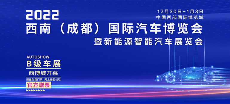 2022西南（成都）國際汽車博覽會暨新能源智能汽車展覽會