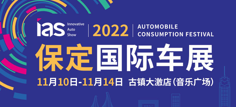 2022中國（保定）國際汽車消費節暨智能網聯及未來出行汽車博覽會
