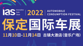 2022中國（保定）國際汽車消費節(jié)暨智能網(wǎng)聯(lián)及未來出行汽車博覽會