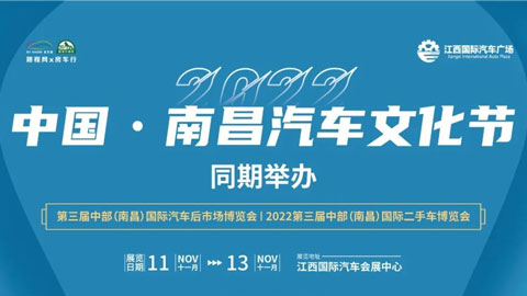 2022中国•南昌汽车文化节