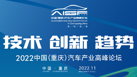 2022年中國（重慶）汽車產業高峰論壇