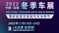 2022鹽城冬季汽車展銷會(huì)暨新能源及智能汽車消費(fèi)節(jié)