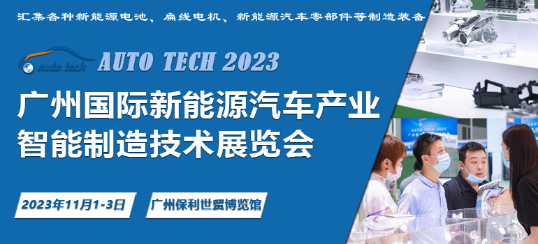 AUTO TECH 2023广州国际新能源汽车产业智能制造技术展览会