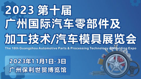 2023 第十屆廣州國際汽車零部件及加工技術/汽車模具技術展覽會