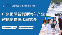 AUTO TECH 2023廣州國際新能源汽車產(chǎn)業(yè)智能制造技術(shù)展覽會