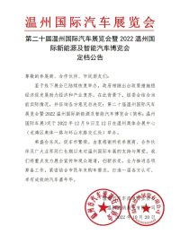 第二十屆溫州國(guó)際汽車展覽會(huì)定于2022年12月9日至12日在溫州奧體會(huì)展中心舉辦