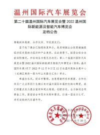 第二十届温州国际汽车展览会定于2022年12月9日至12日在温州奥体会展中心举办