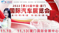 2022第20届中国•厦门国际汽车展览会