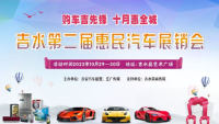 2022吉水第二屆惠民汽車展銷會