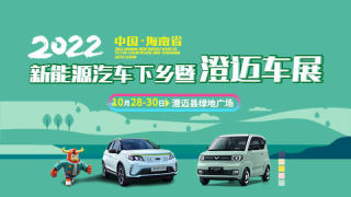 2022海南省新能源汽車(chē)下鄉(xiāng)暨澄邁車(chē)展