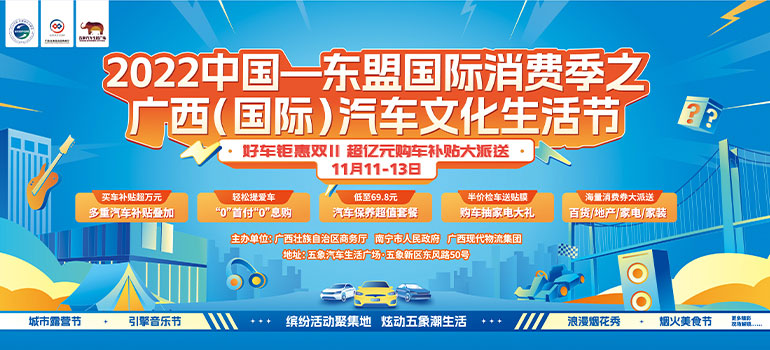 2022中國—東盟國際消費季之廣西(國際)汽車文化生活節