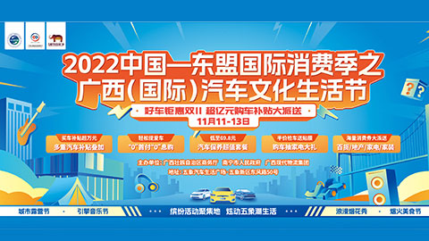 2022中国—东盟国际消费季之广西(国际)汽车文化生活节