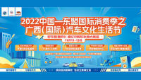 2022中国—东盟国际消费季之广西(国际)汽车文化生活节