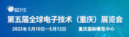 第五届全球电子技术（重庆）展览会