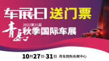 2022第二十一屆青島秋季國(guó)際車展免費(fèi)門票限量搶