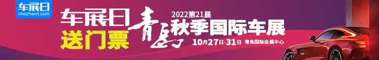 2022青島秋季國際車展門票