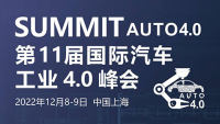 2022第11屆國際汽車工業(yè)4.0峰會