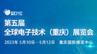 2023第五届全球电子技术（重庆）展览会