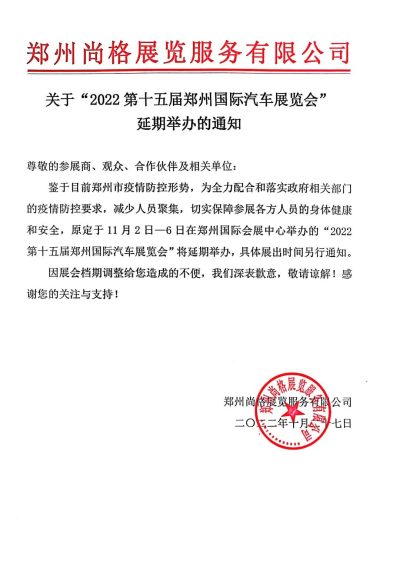 關于2022第十五屆鄭州國際汽車展覽會延期舉辦的通知