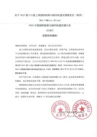 延期定档通知 | 第十六届上海国际铁路与城市轨道交通展览会（南京）、2022中国国际铁路与城市轨道交通大会延期定档通知