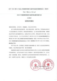 延期定檔通知 | 第十六屆上海國際鐵路與城市軌道交通展覽會（南京）、2022中國國際鐵路與城市軌道交通大會延期定檔通知
