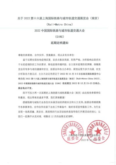 延期定檔通知 | 第十六屆上海國際鐵路與城市軌道交通展覽會（南京）、2022中國國際鐵路與城市軌道交通大會延期定檔通知