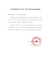 关于取消举办2022第十三届广西汽车交易会的通知