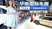 最热、最全的新能源汽车，尽在华南国际车展