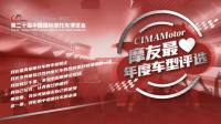 CIMAMotor摩友最愛年度車型評選，為你心中神車投票