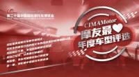 CIMAMotor摩友最爱年度车型评选，为你心中神车投票