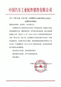 第84届（广州）全国摩配会延期举办通知
