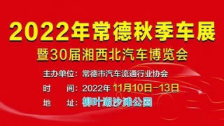 2022常德秋季车展暨第30届湘西北汽车博览会