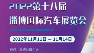 2022第十八届淄博国际汽车展览会