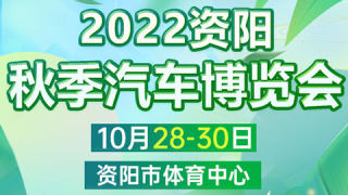 2022資陽秋季汽車博覽會
