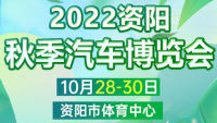 2022资阳秋季汽车博览会