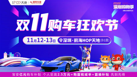 2022深圳前海（双11）狂欢购车节