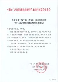 第十三届中国（广饶）国际橡胶轮胎暨汽车配件展览会延期举办