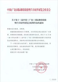第十三屆中國（廣饒）國際橡膠輪胎暨汽車配件展覽會延期舉辦